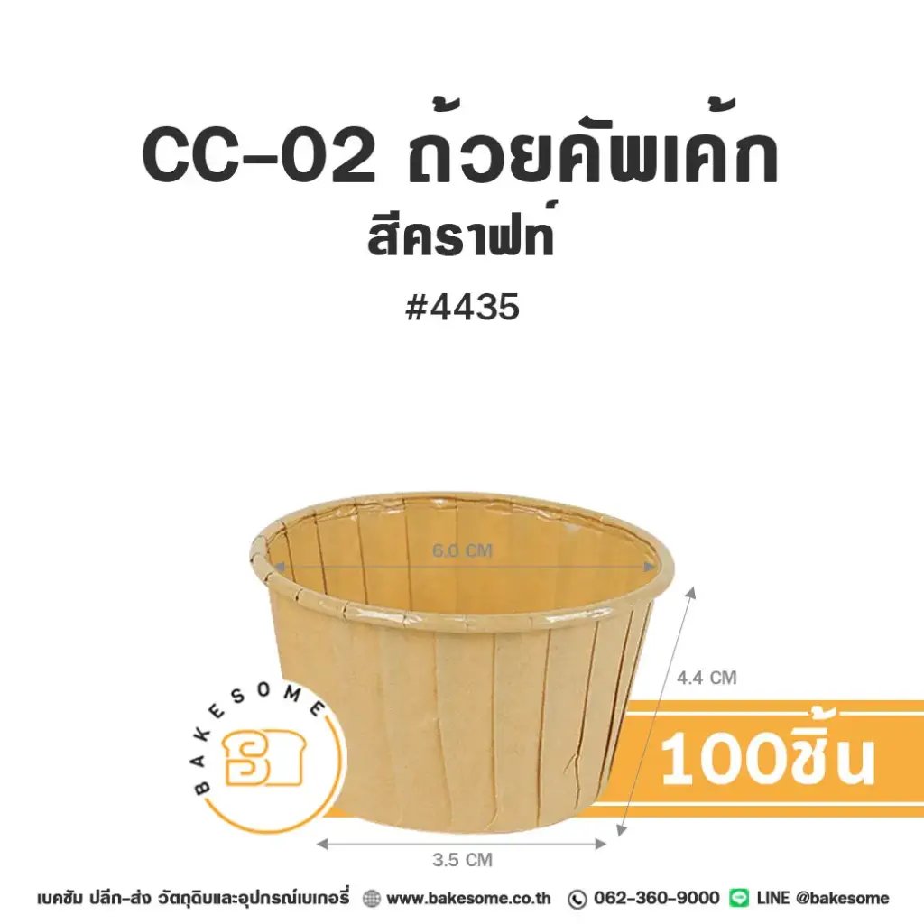 กระทงกระดาษ CC-02 ถ้วยคัพเค้ก 4435 สีคราฟท์ แพ็ค 100 ชิ้น SWEET PARIS สำหรับใส่คัพเค้กและขนม