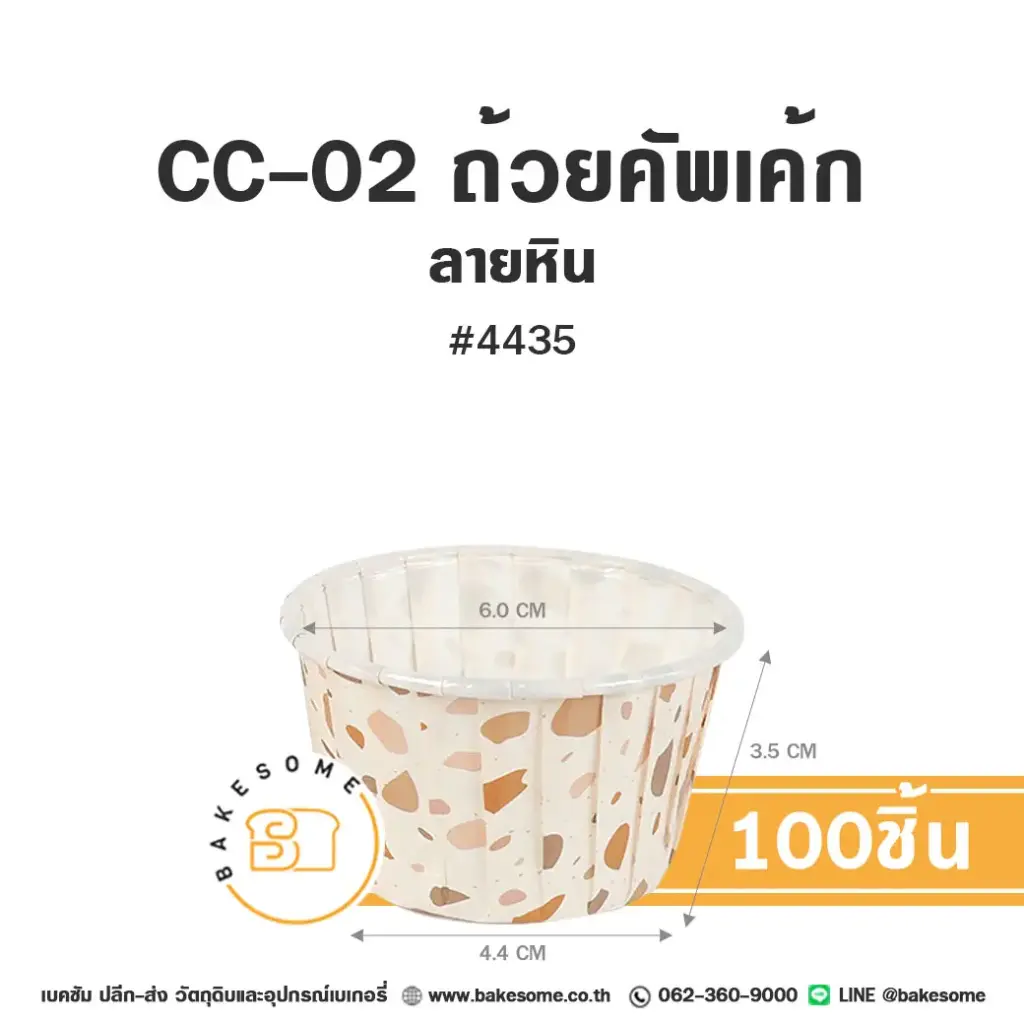 กระทงกระดาษ CC-02 ถ้วยคัพเค้ก 4435 ลายหิน แพ็ค 100 ชิ้น SWEET PARIS สำหรับใส่คัพเค้กและขนม