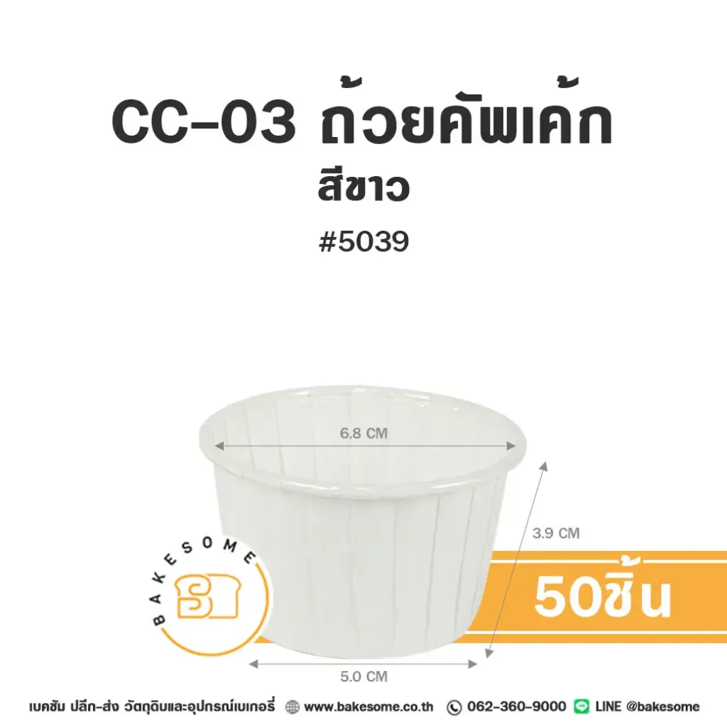 กระทงกระดาษ CC-03 ถ้วยคัพเค้ก 5039 สีขาว แพ็ค 50 ชิ้น SWEET PARIS สำหรับใส่คัพเค้กและขนม