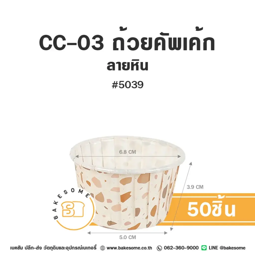 กระทงกระดาษ CC-03 ถ้วยคัพเค้ก 5039 ลายหิน แพ็ค 50 ชิ้น SWEET PARIS สำหรับใส่คัพเค้กและขนม