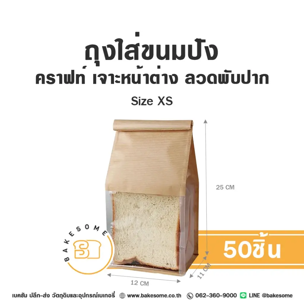 ถุงกระดาษใส่เบเกอรี่ ถุงใส่ขนมปังลวดพับปาก คราฟท์ Size XS แพ็ค 50 ชิ้น บรรจุภัณฑ์ใส่ขนม