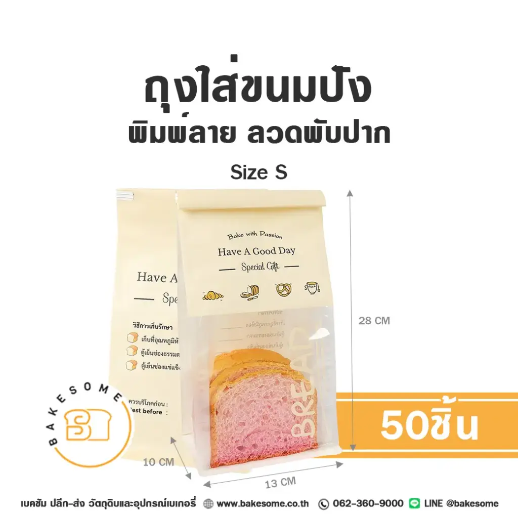 ถุงกระดาษใส่เบเกอรี่ ถุงใส่ขนมปังลวดพับปาก พิมพ์ลาย Size S แพ็ค 50 ชิ้น บรรจุภัณฑ์ใส่ขนม