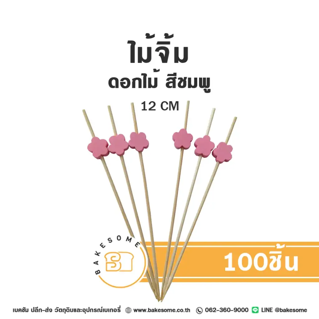 ไม้จิ้ม ดอกไม้ สีชมพู 12 ซม. แพ็ค 100 ชิ้น สำหรับขนมและอาหาร