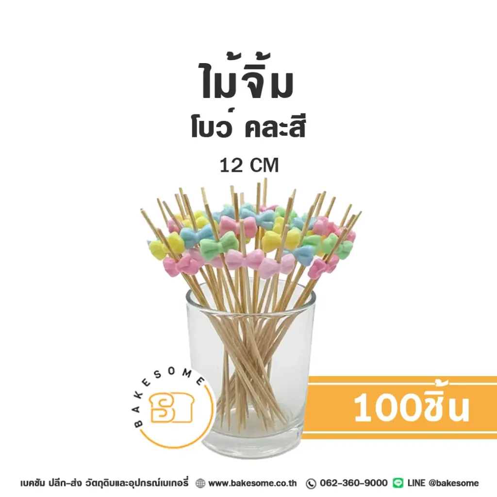 ไม้จิ้ม รูปโบว์ คละสี 12 ซม. แพ็ค 100 ชิ้น สำหรับขนมและอาหาร