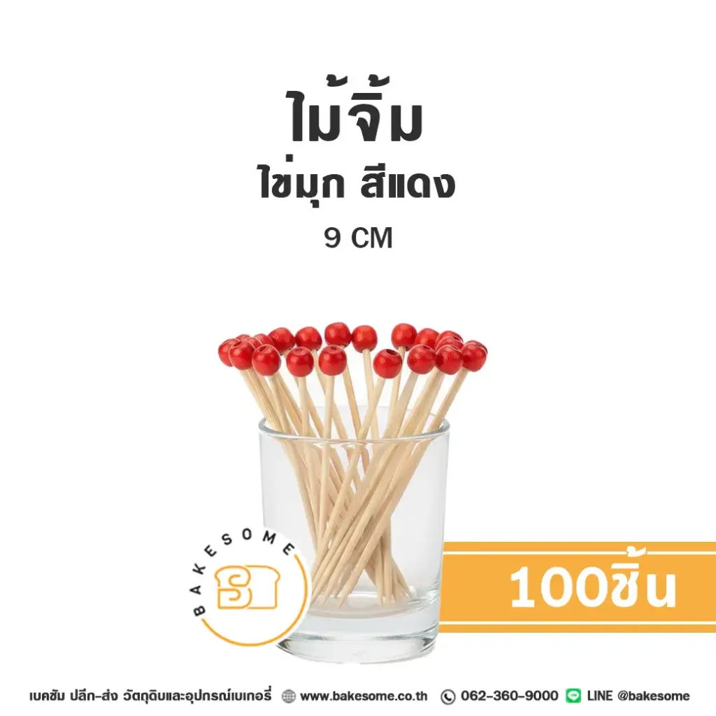 ไม้จิ้ม ไข่มุก สีแดง 9 ซม. แพ็ค 100 ชิ้น สำหรับขนมและอาหาร