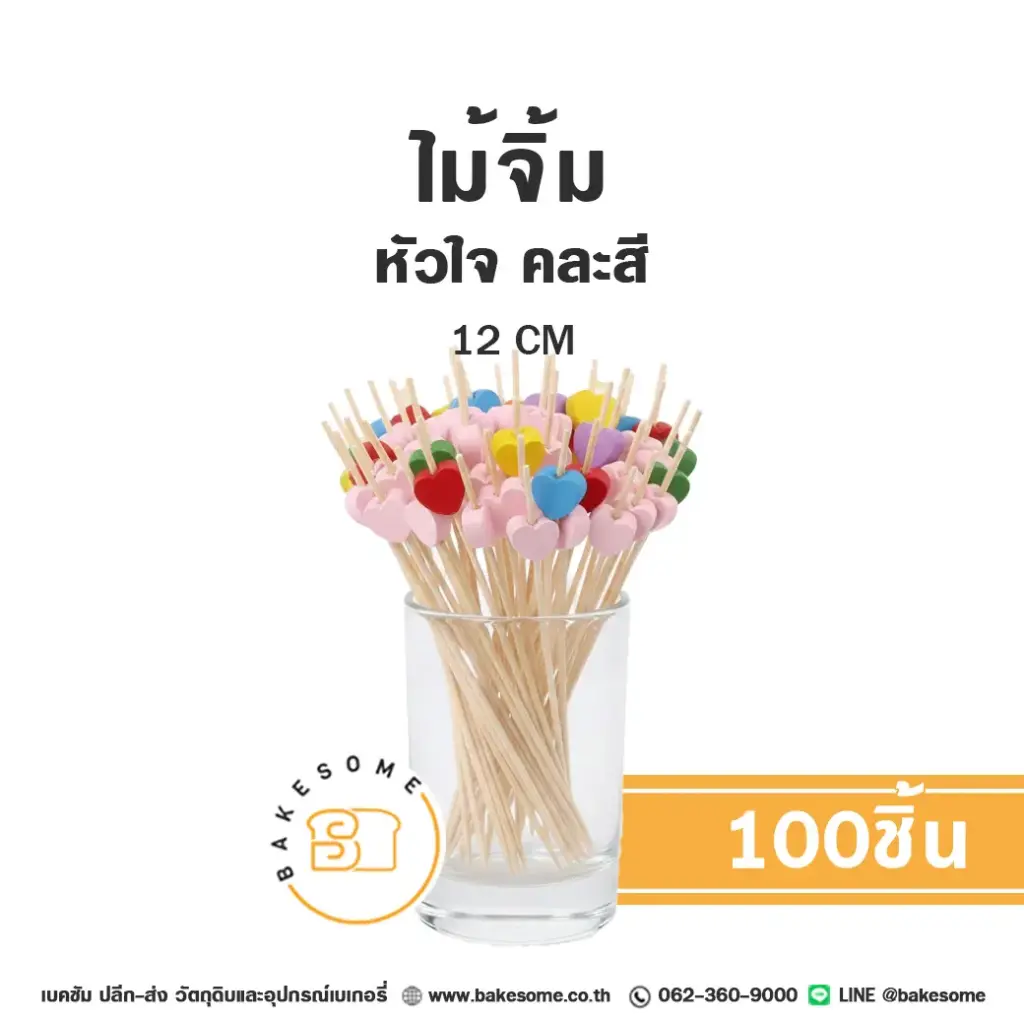 ไม้จิ้ม หัวใจ คละสี 12 ซม. แพ็ค 100 ชิ้น สำหรับขนมและอาหาร