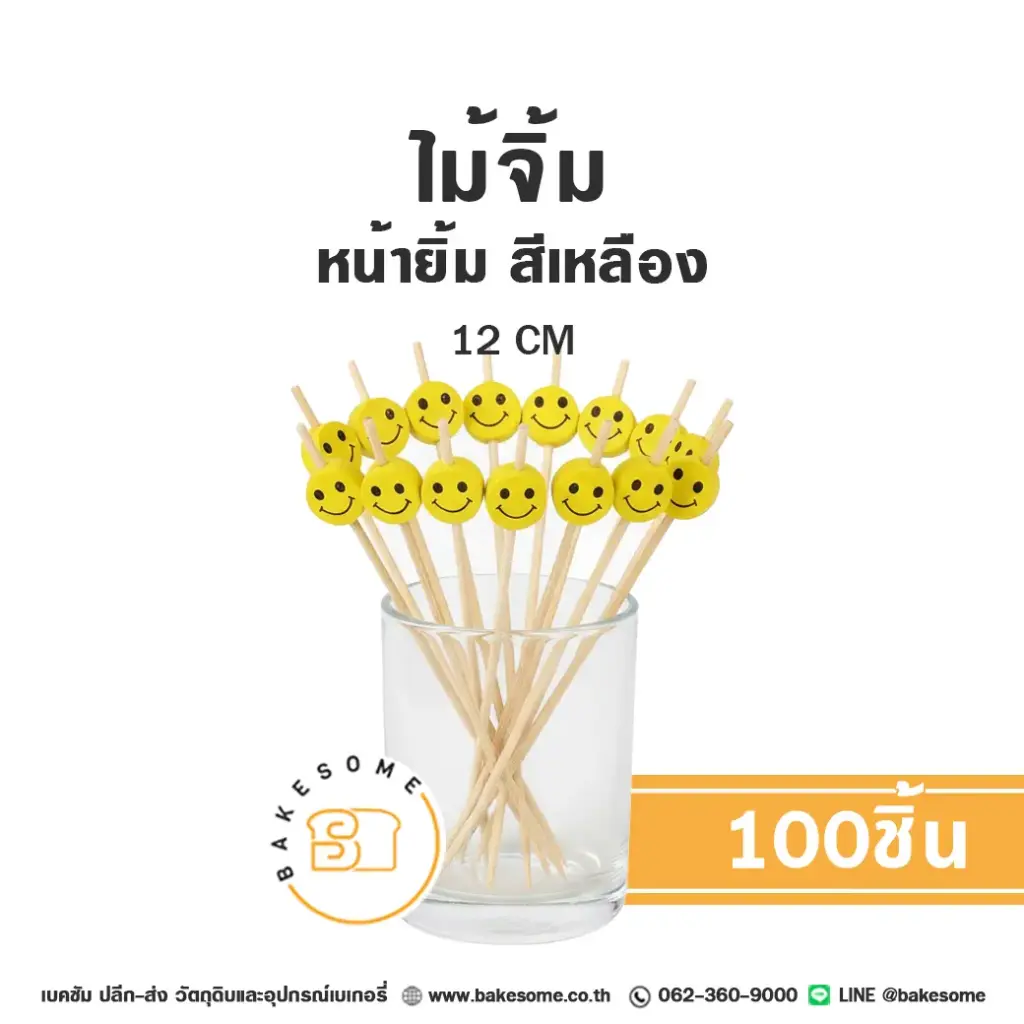 ไม้จิ้ม หน้ายิ้ม สีเหลือง 12 ซม. แพ็ค 100 ชิ้น สำหรับขนมและอาหาร