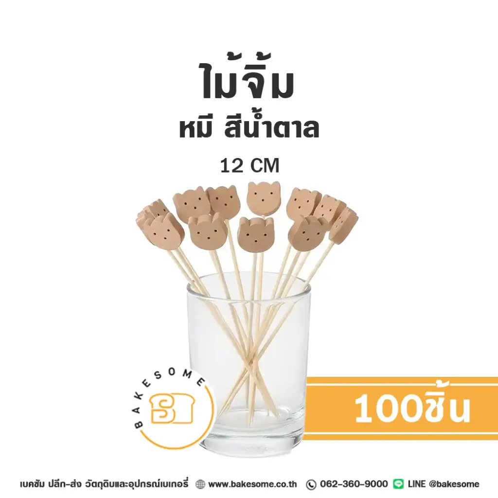 ไม้จิ้ม หมี สีน้ำตาล 12 ซม. แพ็ค 100 ชิ้น สำหรับขนมและอาหาร