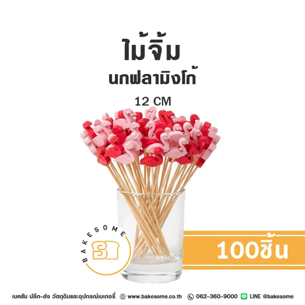 ไม้จิ้ม นกฟลามิงโก้ 12 ซม. แพ็ค 100 ชิ้น สำหรับขนมและอาหาร