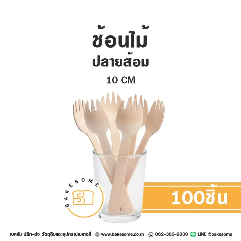 ช้อนส้อมไม้ ช้อนไม้ ปลายส้อม 10 ซม. แพ็ค 100 ชิ้น สำหรับขนมและอาหาร