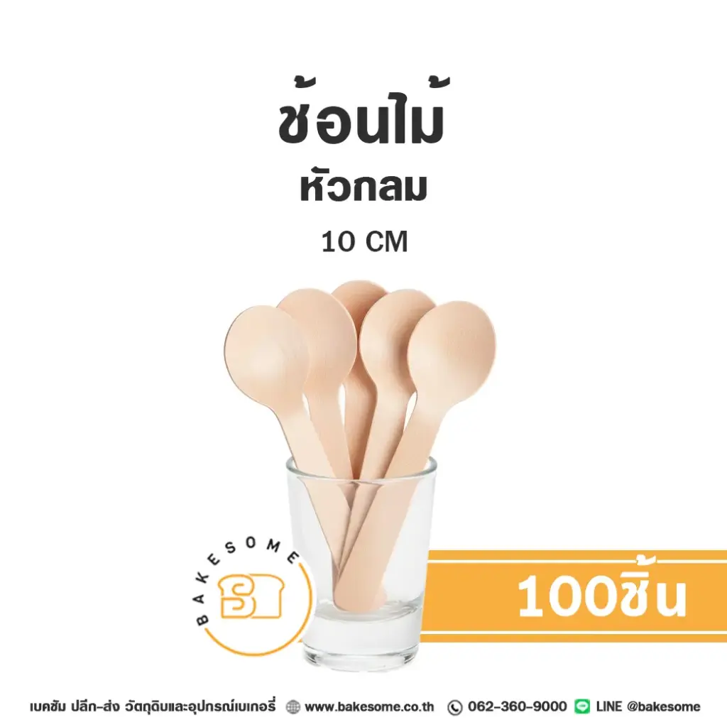 ช้อนส้อมไม้ ช้อนไม้ หัวกลม 10 ซม. แพ็ค 100 ชิ้น สำหรับขนมและอาหาร