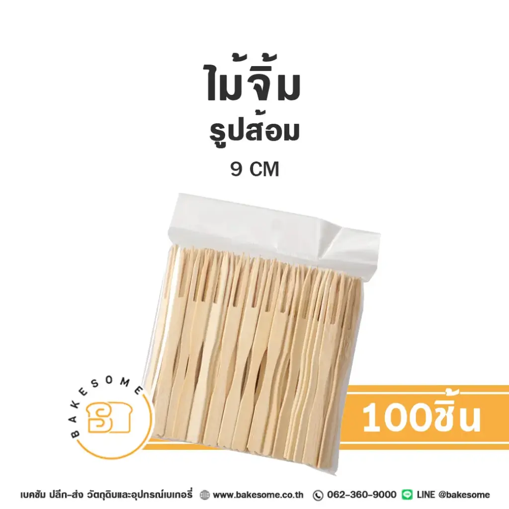 ไม้จิ้ม รูปส้อม 9 ซม. แพ็ค 100 ชิ้น สำหรับขนมและอาหาร