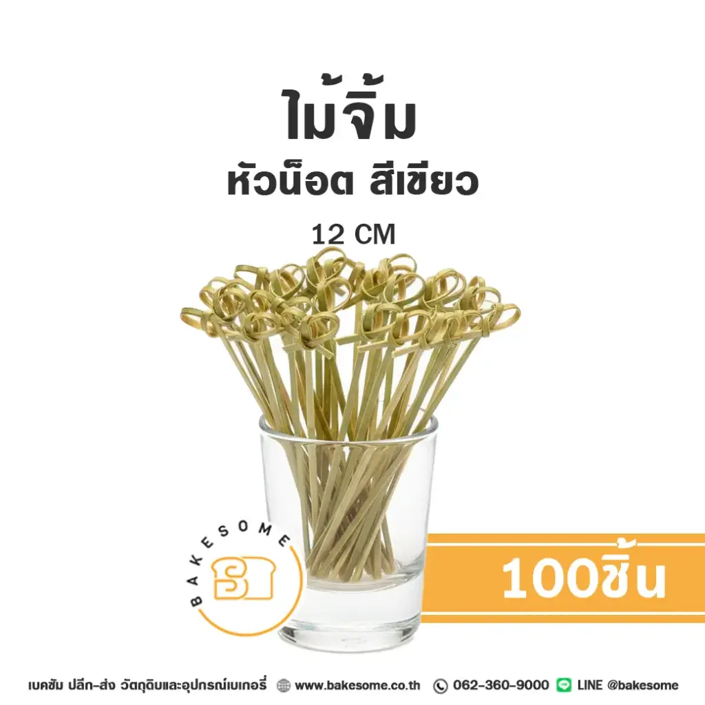 ไม้จิ้ม หัวน๊อต สีเขียว 12 ซม. แพ็ค 100 ชิ้น สำหรับขนมและอาหาร