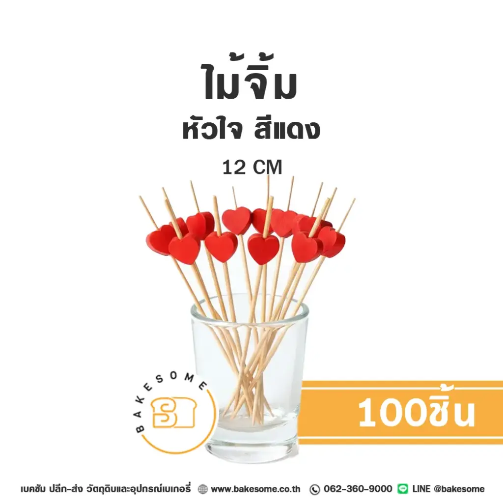 ไม้จิ้ม หัวใจ สีแดง 12 ซม. แพ็ค 100 ชิ้น สำหรับขนมและอาหาร