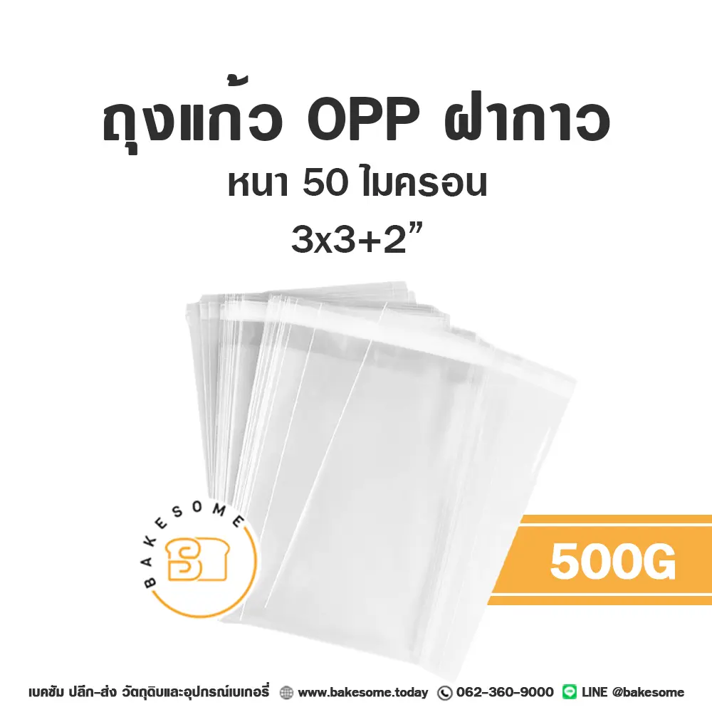 ดอกลิลลี่ ถุง OPP ฝากาว 3x3" 500G