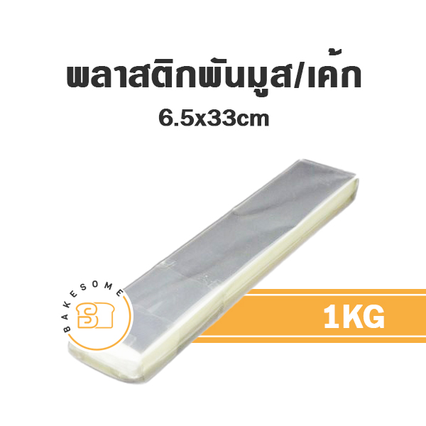 ดอกลิลลี่ พลาสติกพันเค้ก 6.5x33 ซม. 1 กก. อุปกรณ์ทำเค้ก