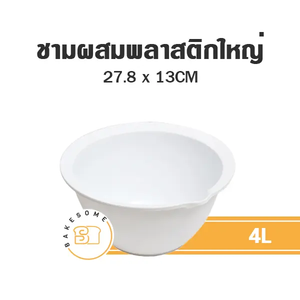 ชามเอนกประสงค์ใหญ่ สำหรับชงเครื่องดื่ม