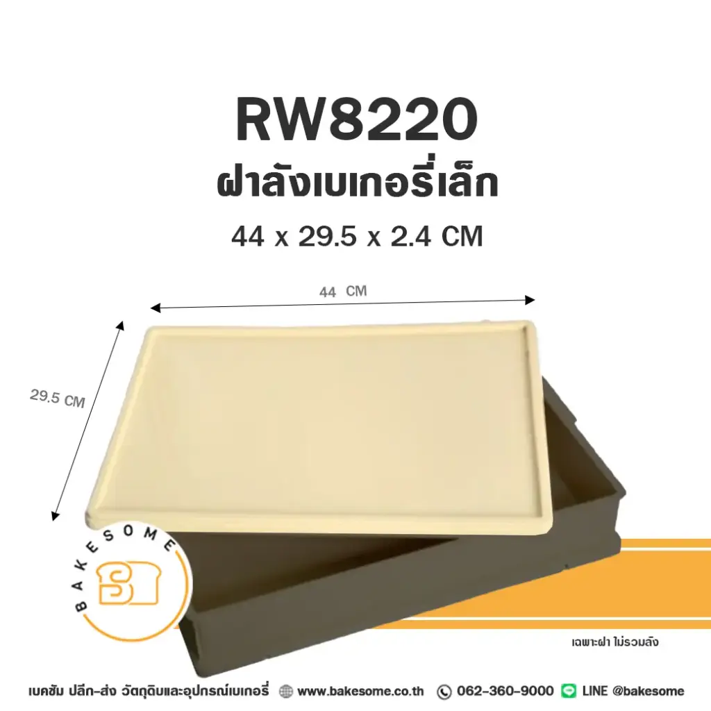 ฝาลังเบเกอรี่ เล็ก อุปกรณ์ร้านเบเกอรี่