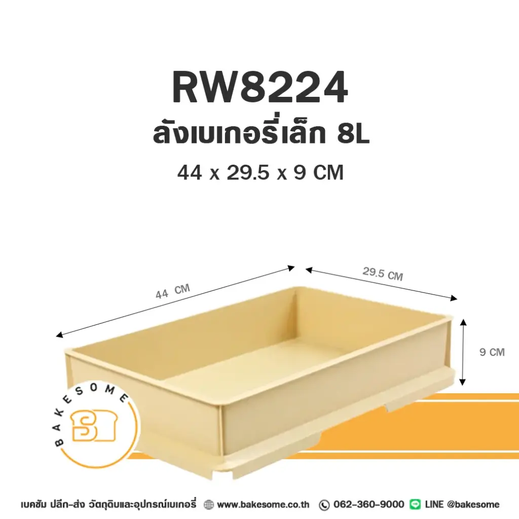 ลังเบเกอรี่ เล็ก 8 ลิตร อุปกรณ์ร้านเบเกอรี่