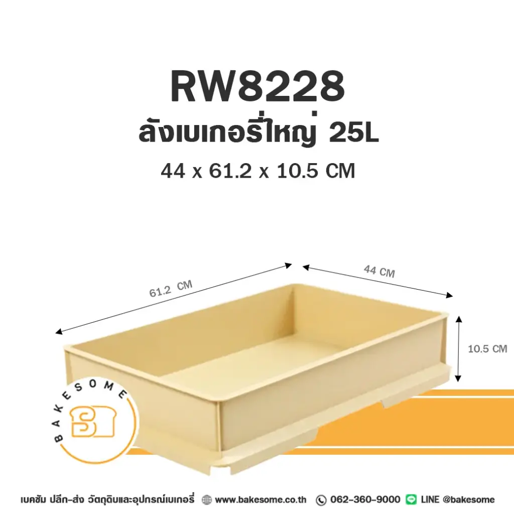 ลังเบเกอรี่ ใหญ่ 25 ลิตร อุปกรณ์ร้านเบเกอรี่