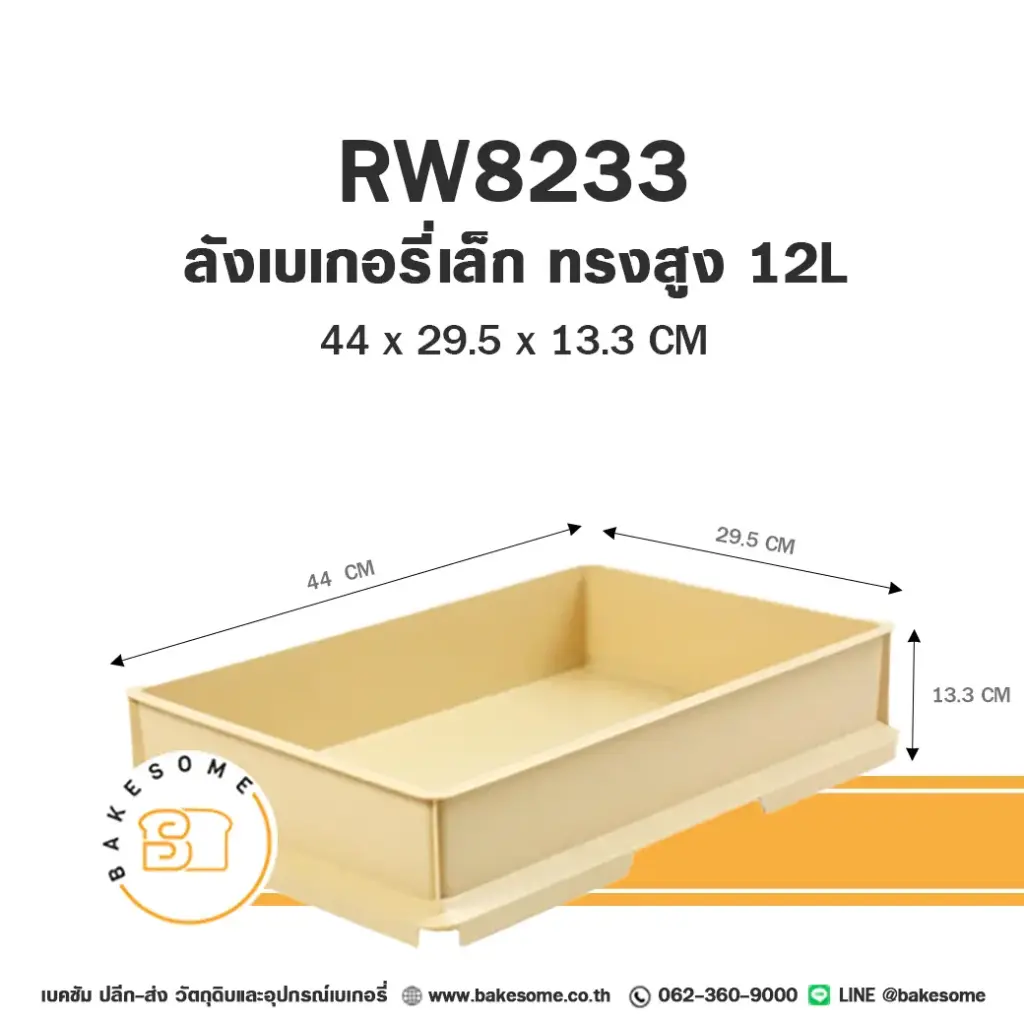 ลังเบเกอรี่ เล็กทรงสูง 12 ลิตร อุปกรณ์ร้านเบเกอรี่