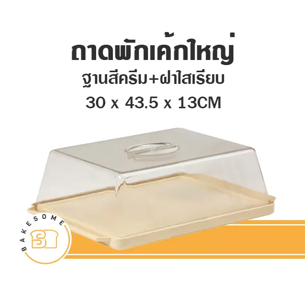 ถาดพักเค้กใหญ่ ฐานสีครีม ฝาเรียบ อุปกรณ์ทำเบเกอรี่