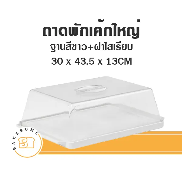 ถาดพักเค้กใหญ่ ฐานสีขาว ฝาเรียบ อุปกรณ์ทำเบเกอรี่