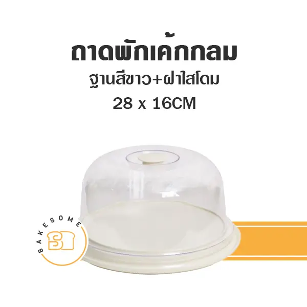 ถาดพักเค้กกลม ฐานสีขาว ฝาใส 28 ซม. อุปกรณ์ทำเบเกอรี่