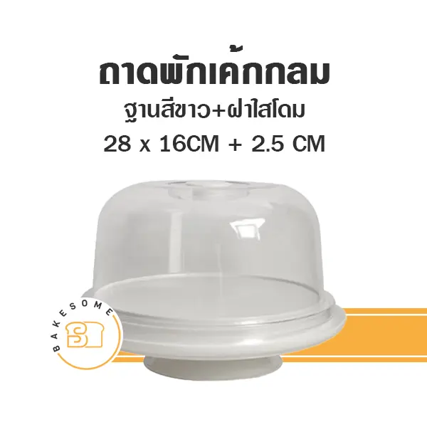 9330+1 ถาดพักเค้กกลม ฐานสีขาว ฝาใส 28 ซม. อุปกรณ์ทำเบเกอรี่