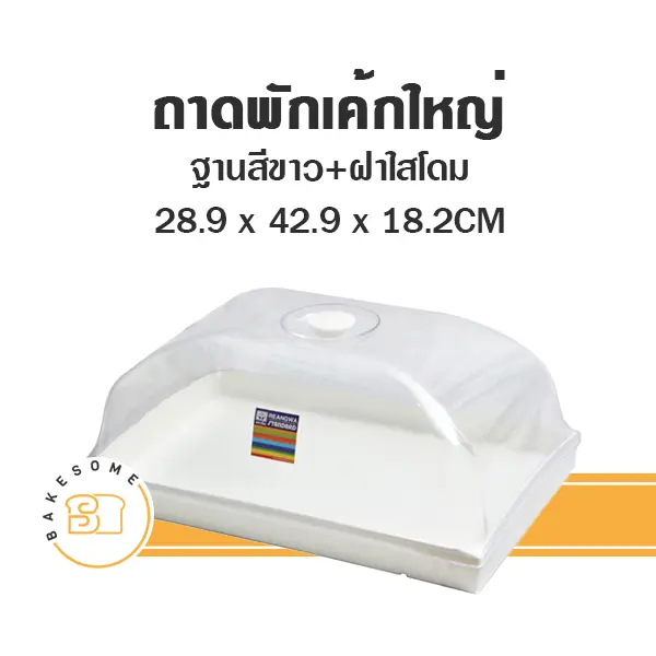 ถาดพักเค้กใหญ่ สีขาว ฝาโค้ง อุปกรณ์ทำเบเกอรี่