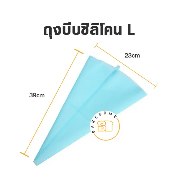 ถุงบีบซิลิโคน 16 นิ้ว สำหรับบีบครีมแต่งหน้าเค้ก