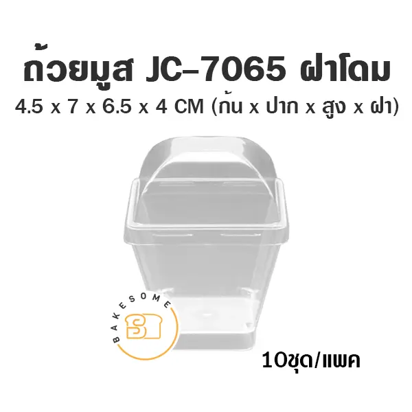 ถ้วยมูส JC-7065 พร้อมฝา แพ็ค 10 ชุด บรรจุภัณฑ์ใส่ขนม