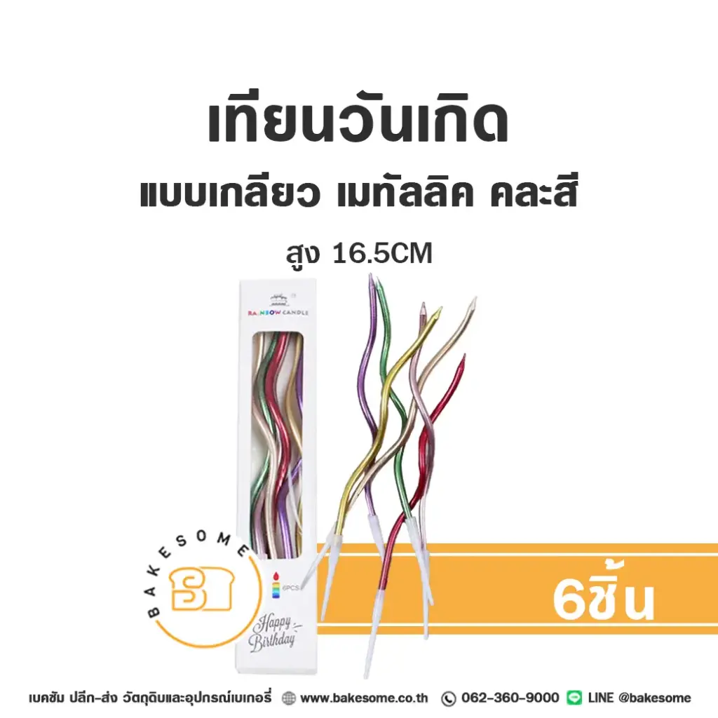 เทียนเกลียว เมทัลลิค คละสี (6ชิ้น) ของตกแต่งเค้ก