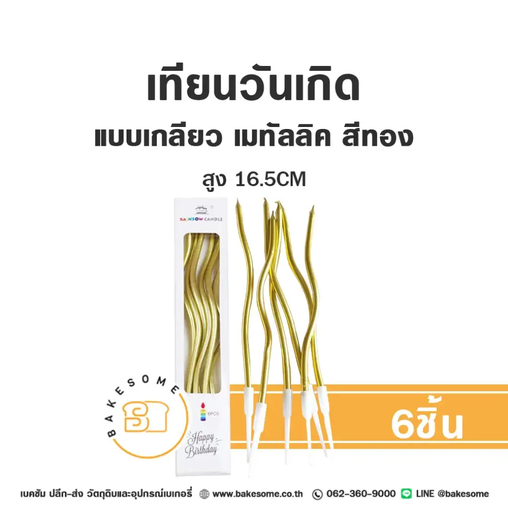เทียนเกลียว สีทอง (6ชิ้น) ของตกแต่งเค้ก