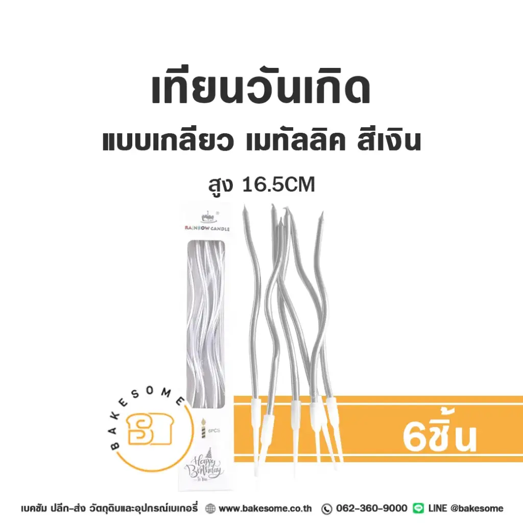 เทียนเกลียว เมทัลลิค สีเงิน (6ชิ้น) ของตกแต่งเค้ก