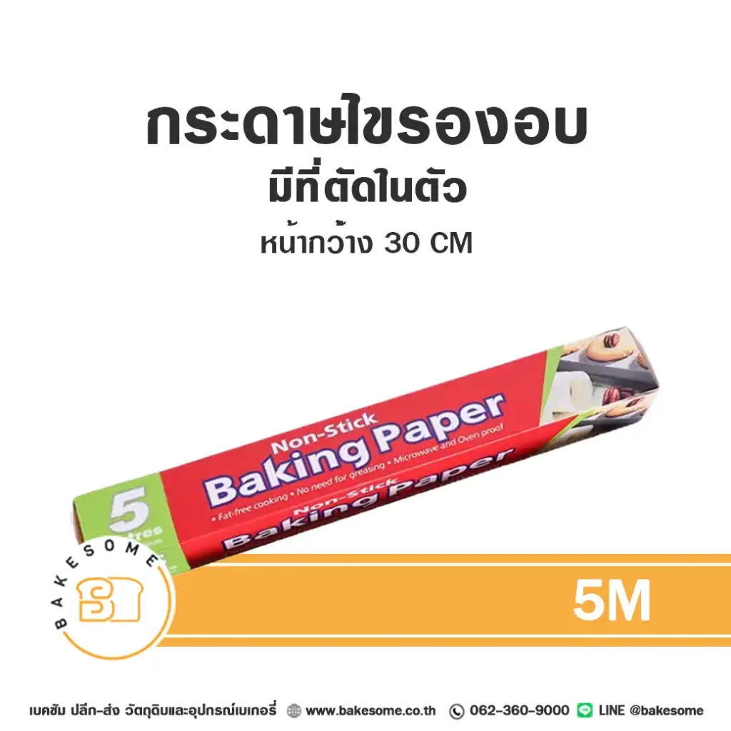 กระดาษไข (ม้วน) มีที่ตัด 30CMx5M อุปกรณ์อบขนม