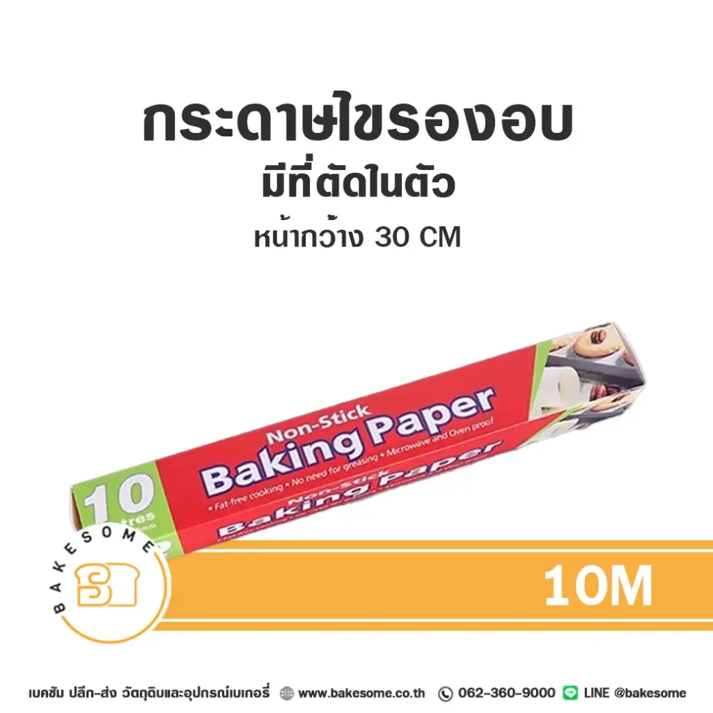 กระดาษไข (ม้วน) มีที่ตัด 30CMx10M อุปกรณ์อบขนม