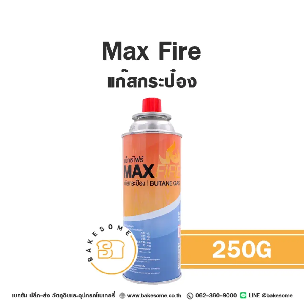 MAX FIRE แก๊สกระป๋อง 250 กรัม อุปกรณ์ทำเบเกอรี่
