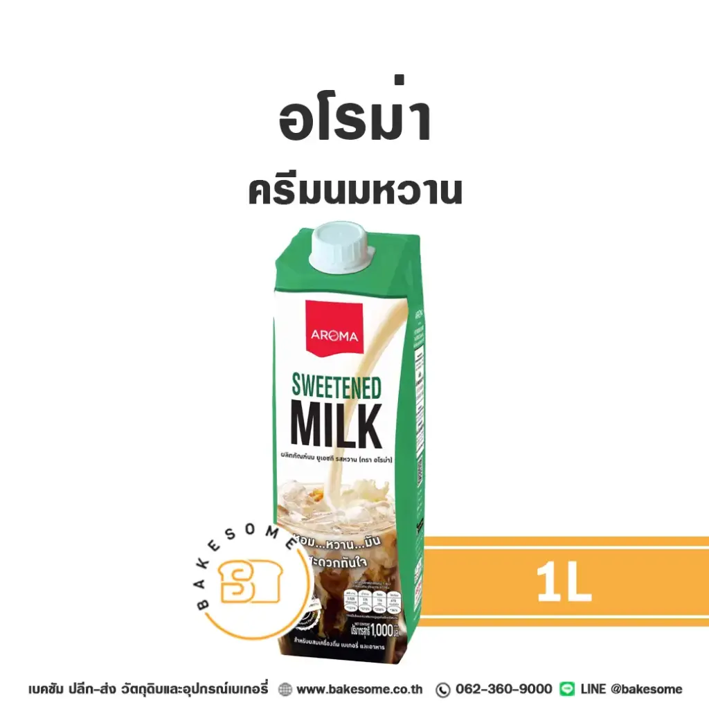นมข้นจืด อโรม่า ครีมนมหวาน 1 ลิตร AROMA สำหรับเครื่องดื่มและทำขนม