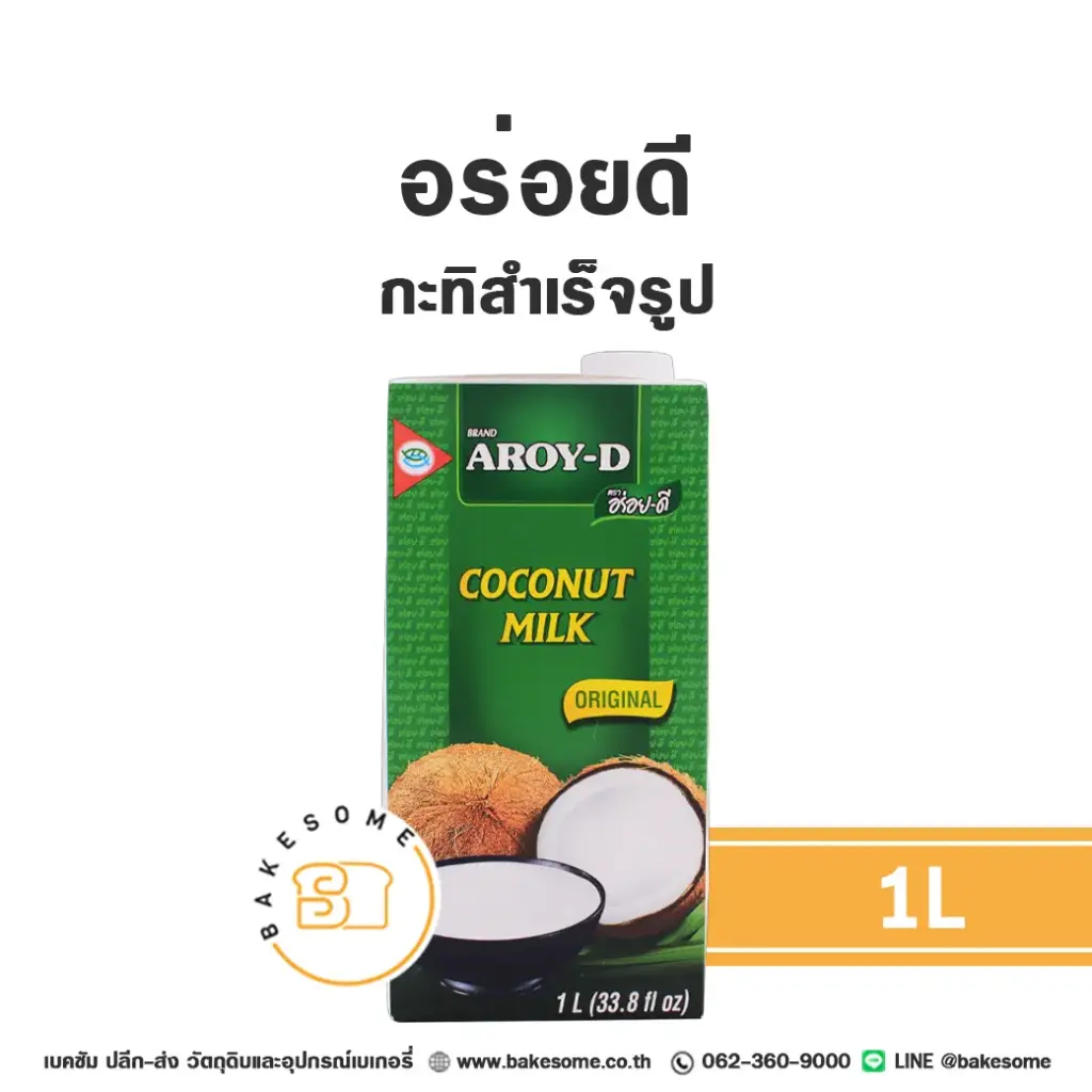 อร่อยดี กะทิ 1 ลิตร AROI-D สำหรับทำขนมไทยและอาหาร