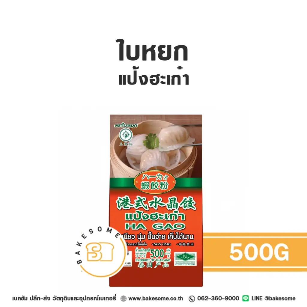 แป้งสาลี ใบหยก แป้งฮะเก๋า 500 กรัม สำหรับทำขนมปัง เค้ก และเบเกอรี่