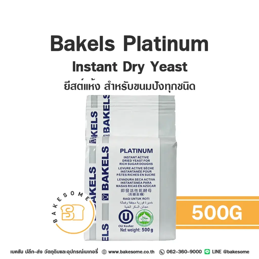 ยีสต์ BAKELS Instant Yeast 500 กรัม (เบเคิลส์) สำหรับทำขนมปังและเบเกอรี่