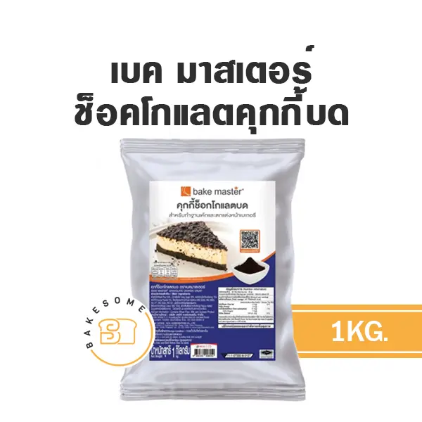แครกเกอร์ บิสกิต BAKE MASTER ช็อคโกแลตคุกกี้บด 1 กก. สำหรับทำขนมและท็อปปิ้ง