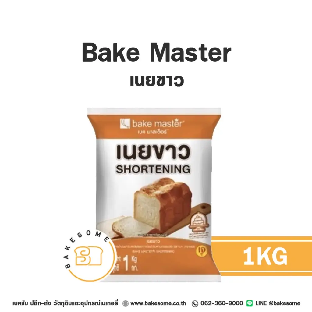BAKE MASTER เนยขาว 1 กก.