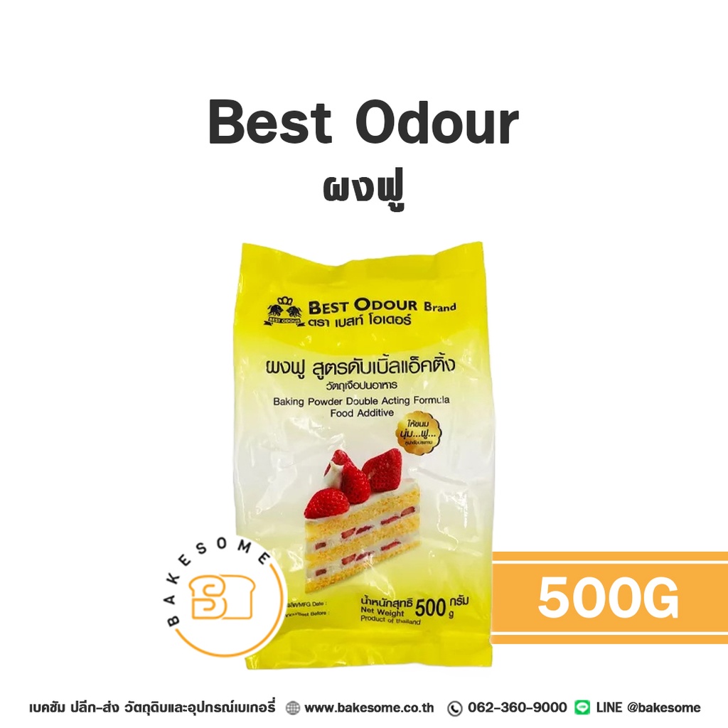สารเสริมคุณภาพ BEST ODOUR Baking Powder 500 กรัม (เบสท์โอเดอร์) สำหรับทำขนมและเบเกอรี่