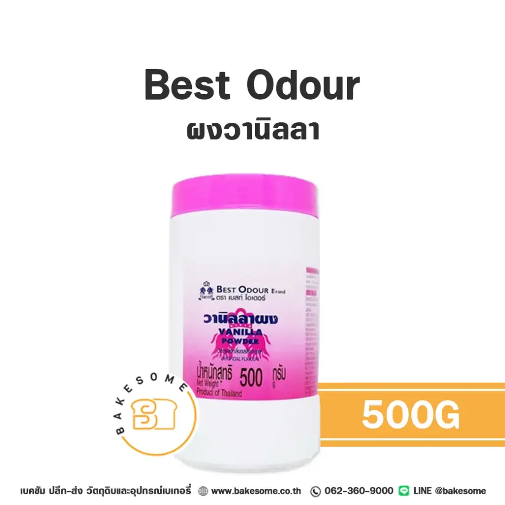 กลิ่นผสมอาหาร BEST ODOUR ผงวานิลลา 500 กรัม (เบสท์โอเดอร์) สำหรับแต่งกลิ่นขนมและเครื่องดื่ม