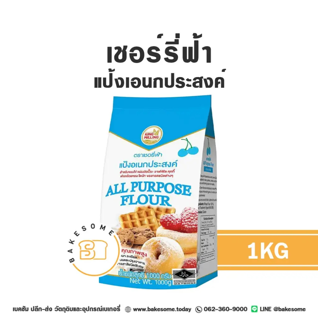 แป้งสาลี เชอร์รี่ฟ้า แป้งอเนกประสงค์ 1 กก. สำหรับทำขนมปัง เค้ก และเบเกอรี่