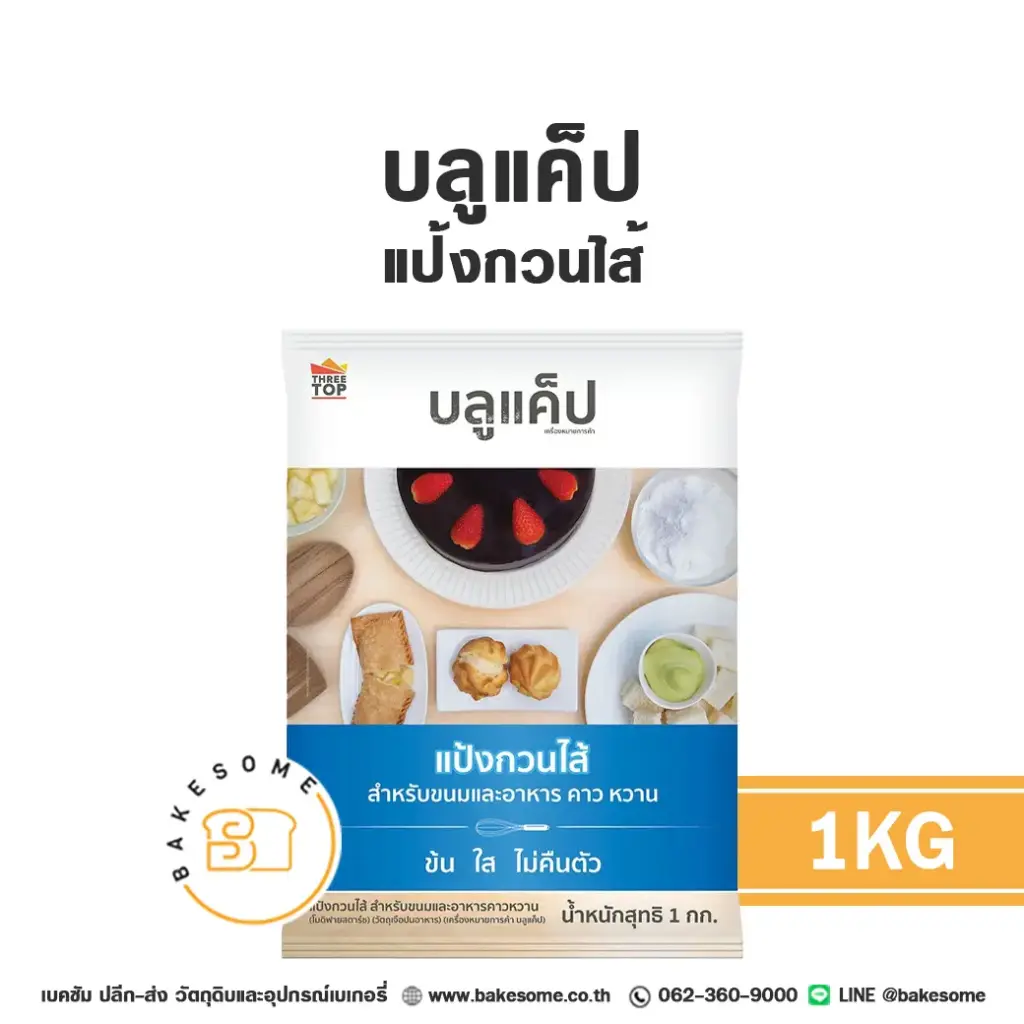 แป้งทำขนม BLUE CAP แป้งกวนไส้ 1 กก. วัตถุดิบเบเกอรี่