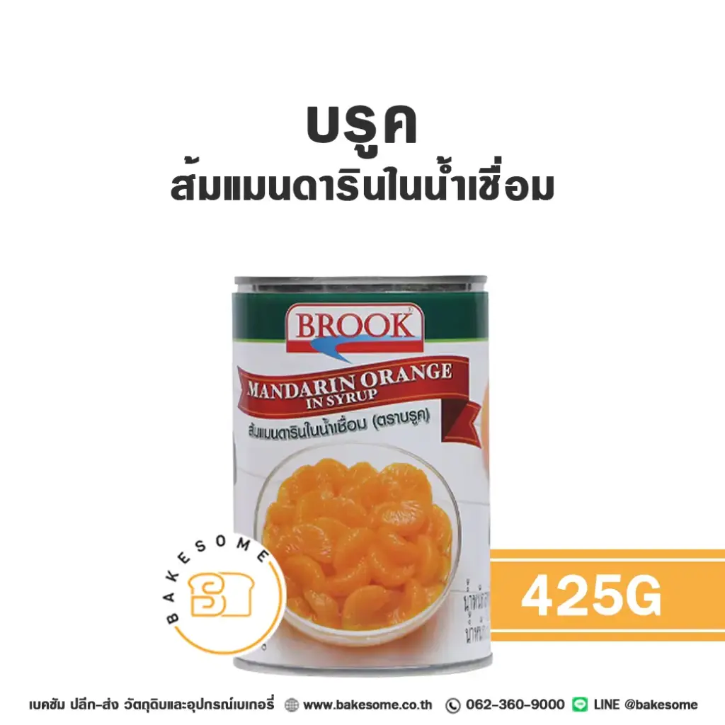 ผลไม้อบแห้ง ผลไม้เชื่อม BROOK ส้มแมนดารินในน้ำเชื่อม 425 กรัม สำหรับทำขนมและเบเกอรี่