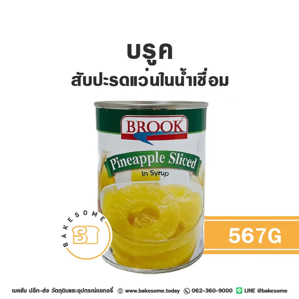 ผลไม้อบแห้ง ผลไม้เชื่อม BROOK สับปะรดแว่นในน้ำเชื่อม 567 กรัม สำหรับทำขนมและเบเกอรี่